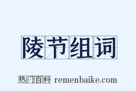 陵节组词是什么意思的图片